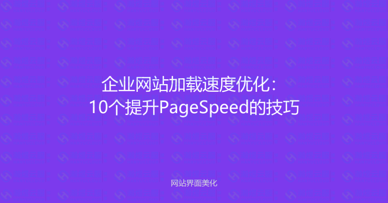 企业网站加载速度优化：10个提升PageSpeed的技巧-瀚煜云服