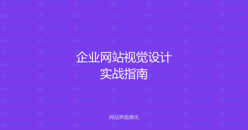企业网站Banner设计全攻略:3秒决定访客去留的视觉法则-瀚煜云服