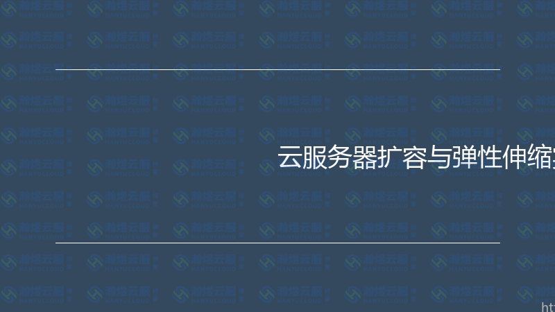 云服务器扩容与弹性伸缩实战指南-瀚煜云服