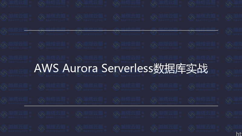 AWS Aurora Serverless数据库实战-瀚煜云服