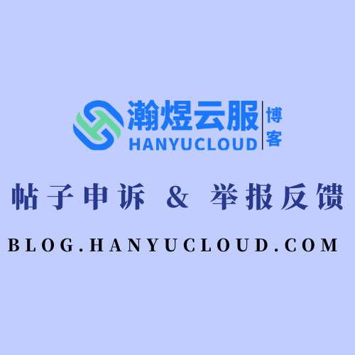 帖子申诉 & 举报反馈-瀚煜云服