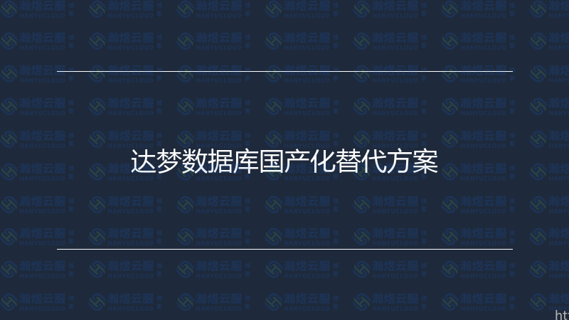 达梦数据库国产化替代方案-瀚煜云服
