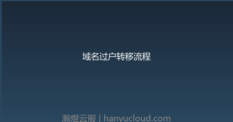 域名过户转移流程-瀚煜云服