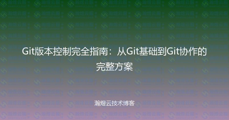 Git版本控制完全指南：从Git基础到Git协作的完整方案-瀚煜云服