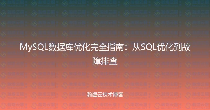 MySQL数据库优化完全指南:从SQL优化到故障排查-瀚煜云服