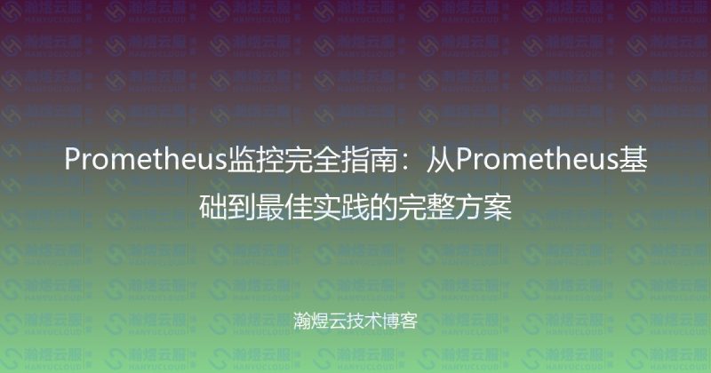 Prometheus监控完全指南：从Prometheus基础到最佳实践的完整方案-瀚煜云服