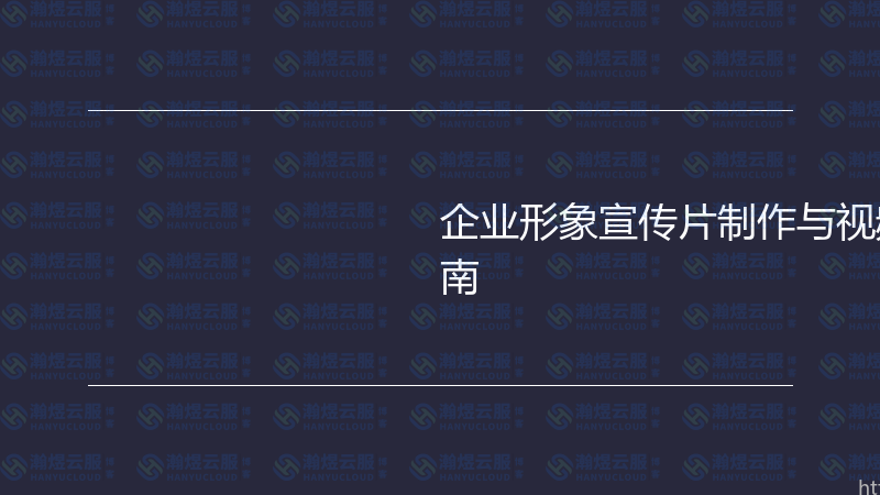 企业形象宣传片制作与视频营销实战指南-瀚煜云服