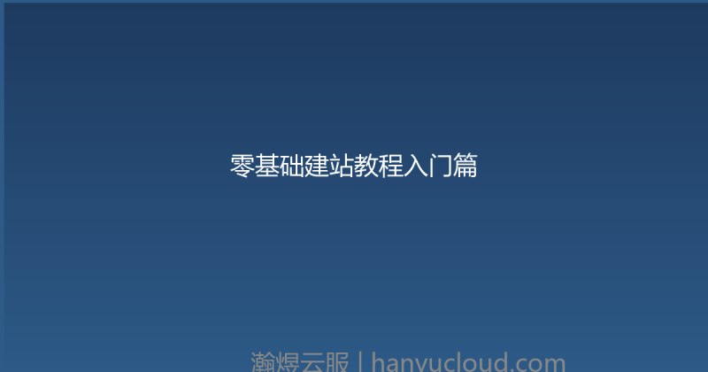 零基础建站教程入门篇-瀚煜云服