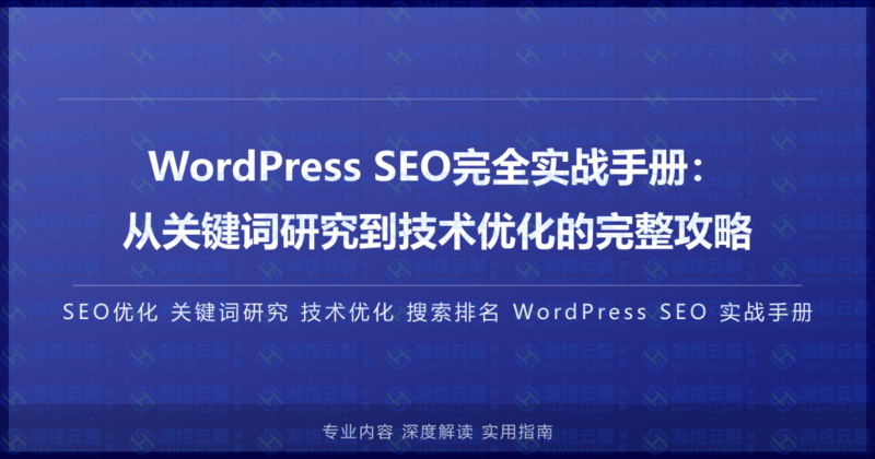WordPress SEO完全实战手册:从关键词研究到技术优化的完整攻略-瀚煜云服