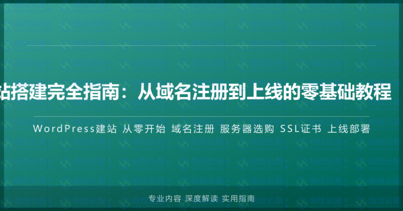 WordPress网站搭建完全指南:从域名注册到上线的零基础教程(2026年最新)-瀚煜云服