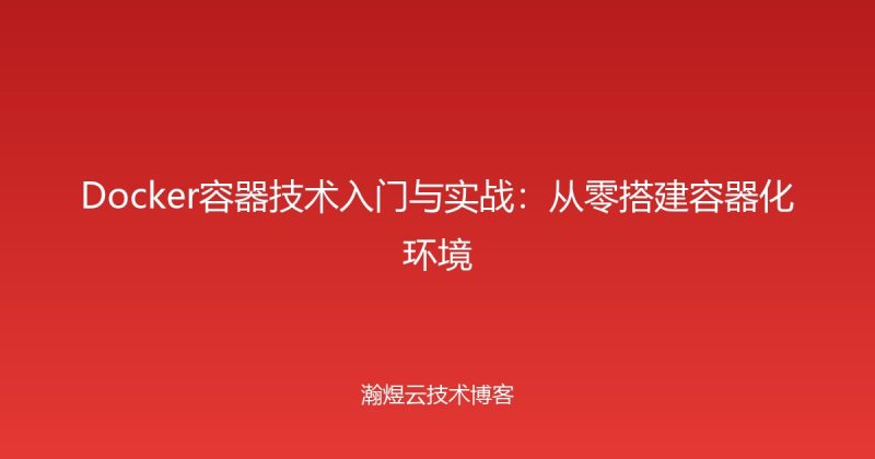 Docker容器技术入门与实战:从零搭建容器化环境-瀚煜云服