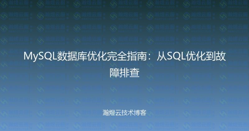MySQL数据库优化完全指南：从SQL优化到故障排查-瀚煜云服