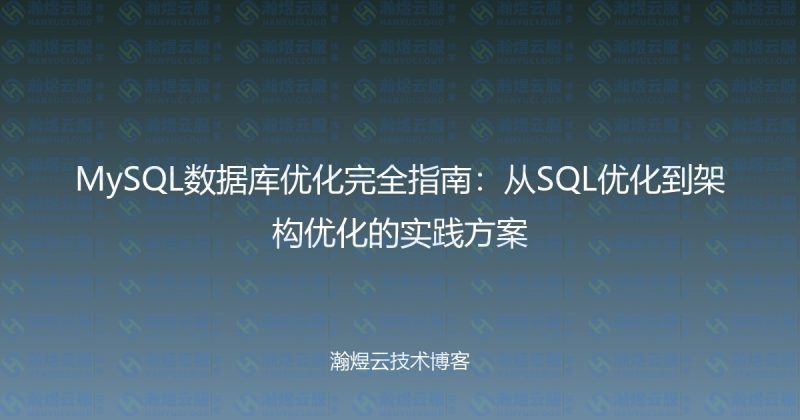 MySQL数据库优化完全指南:从SQL优化到架构优化的实践方案-瀚煜云服