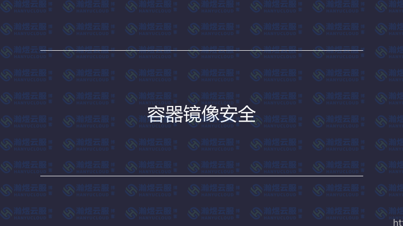 容器镜像安全-瀚煜云服