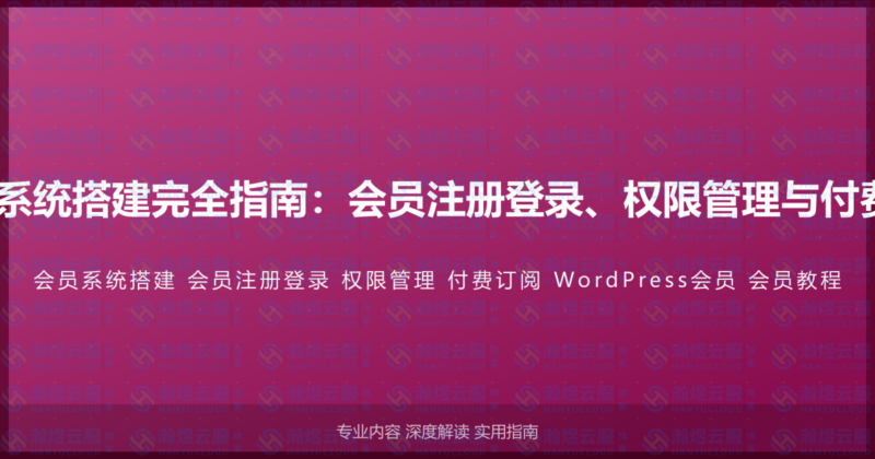 WordPress会员系统搭建完全指南：会员注册登录、权限管理与付费订阅的高级教程-瀚煜云服