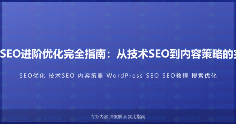 WordPress SEO进阶优化完全指南：从技术SEO到内容策略的完整实战教程-瀚煜云服
