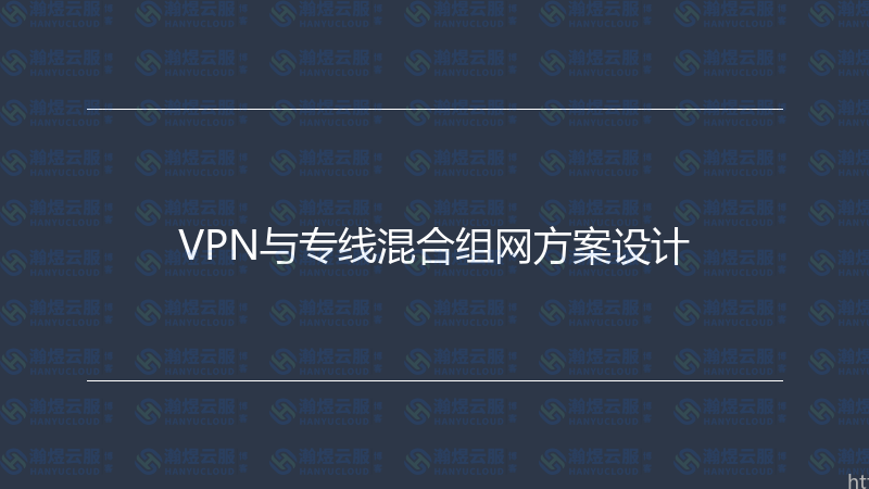 VPN与专线混合组网方案设计-瀚煜云服