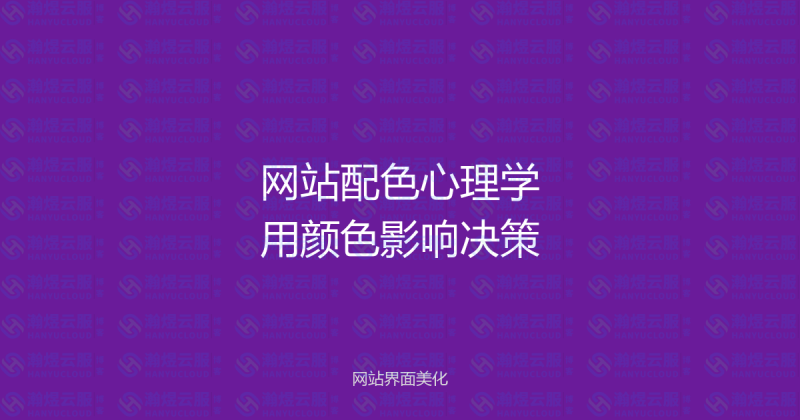 网站配色心理学：如何用颜色影响访客的购买决策？-瀚煜云服
