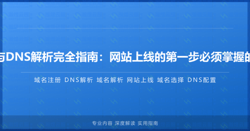 域名注册与DNS解析完全指南:网站上线的第一步必须掌握的核心知识-瀚煜云服