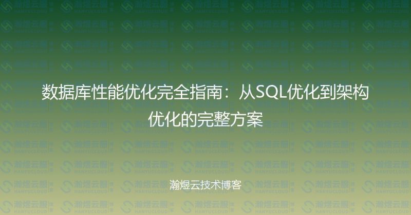 数据库性能优化完全指南:从SQL优化到架构优化的完整方案-瀚煜云服