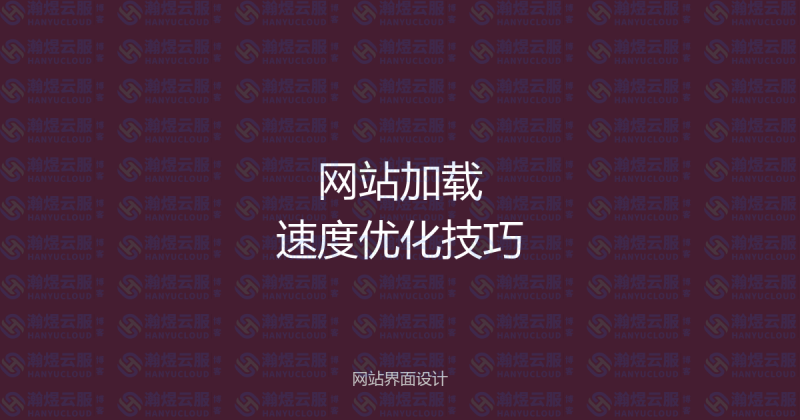 网站打开速度慢怎么办?7个方法让网站秒开,提升SEO排名-瀚煜云服