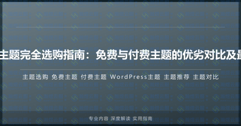 WordPress主题完全选购指南:免费与付费主题的优劣对比及最佳选择建议-瀚煜云服