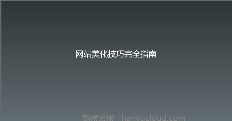 网站美化技巧完全指南-瀚煜云服