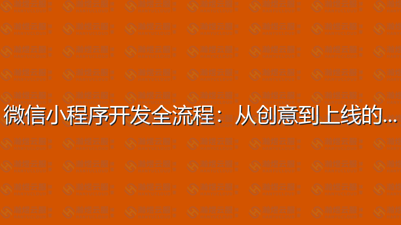 微信小程序开发全流程：从创意到上线的完整指南-瀚煜云服