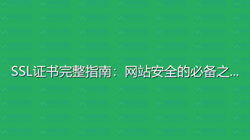 SSL证书完整指南：网站安全的必备之选-瀚煜云服