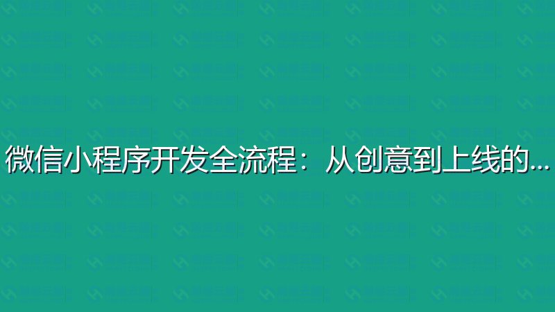 微信小程序开发全流程：从创意到上线的完整指南-瀚煜云服