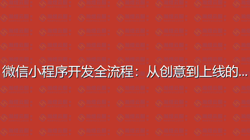 微信小程序开发全流程：从创意到上线的完整指南-瀚煜云服