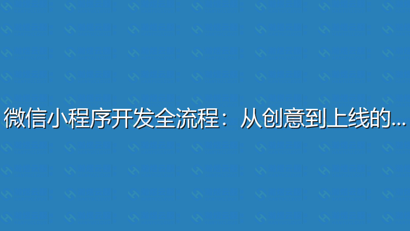 微信小程序开发全流程：从创意到上线的完整指南-瀚煜云服