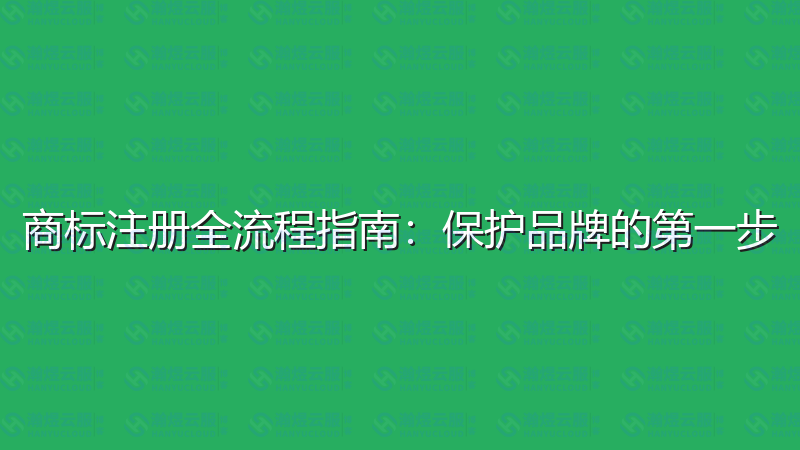 商标注册全流程指南：保护品牌的第一步-瀚煜云服