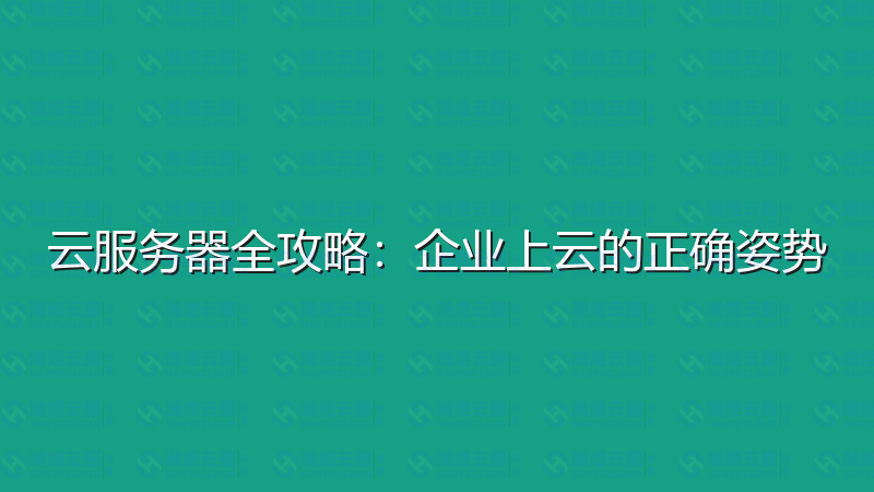 云服务器全攻略：企业上云的正确姿势-瀚煜云服