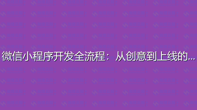 微信小程序开发全流程：从创意到上线的完整指南-瀚煜云服