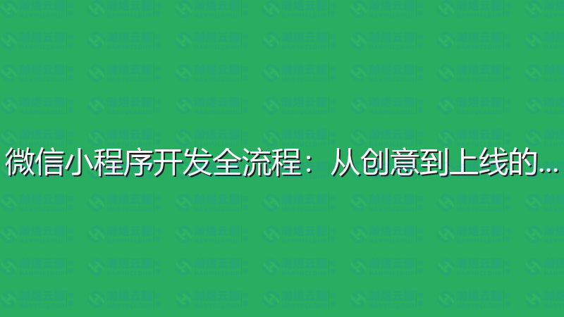 微信小程序开发全流程：从创意到上线的完整指南-瀚煜云服