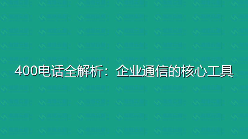 400电话全解析：企业通信的核心工具-瀚煜云服