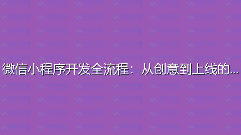 微信小程序开发全流程：从创意到上线的完整指南-瀚煜云服