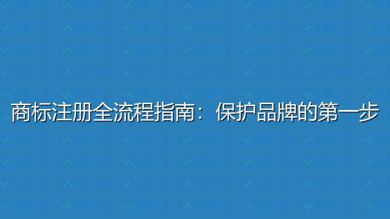 商标注册全流程指南：保护品牌的第一步-瀚煜云服