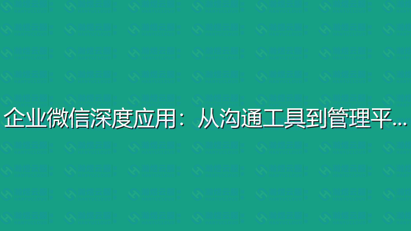 企业微信深度应用：从沟通工具到管理平台-瀚煜云服