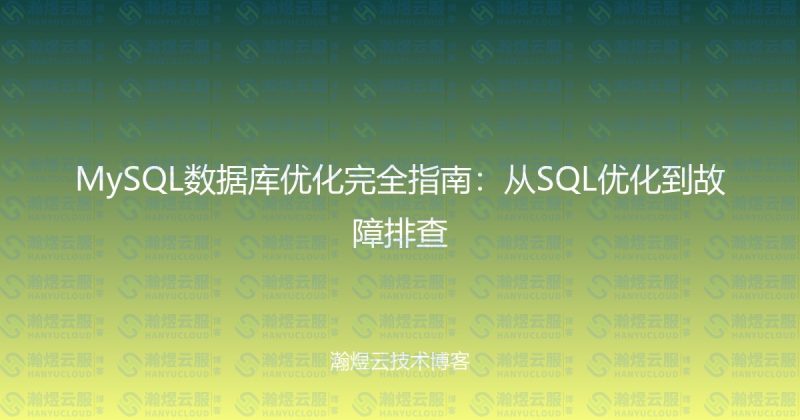 MySQL数据库优化完全指南：从SQL优化到故障排查-瀚煜云服