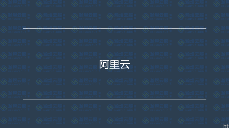 阿里云-瀚煜云服