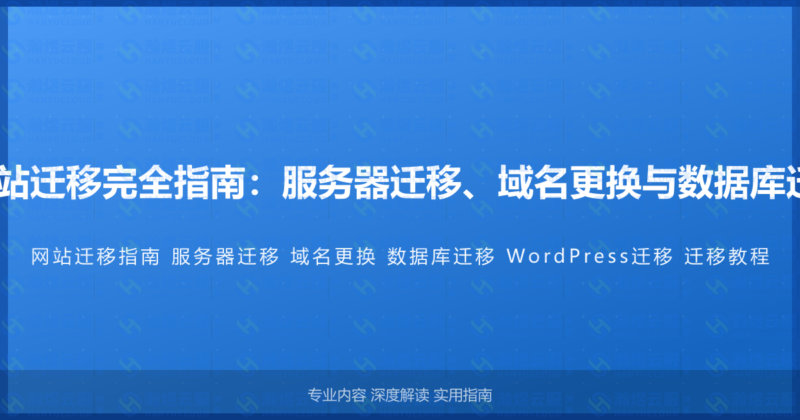 WordPress网站迁移完全指南：服务器迁移、域名更换与数据库迁移的完整教程-瀚煜云服