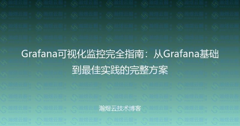 Grafana可视化监控完全指南：从Grafana基础到最佳实践的完整方案-瀚煜云服