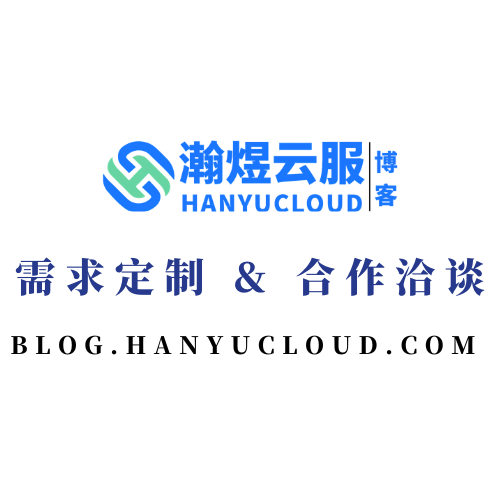 需求定制 & 合作洽谈-瀚煜云服