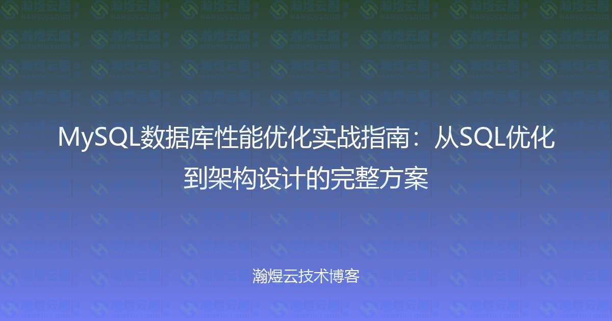 MySQL数据库性能优化实战指南：从SQL优化到架构设计的完整方案-瀚煜云服