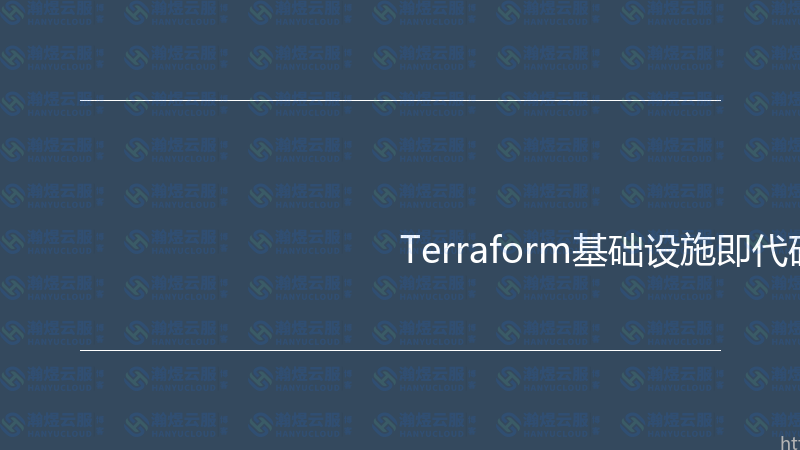 Terraform基础设施即代码实战指南-瀚煜云服