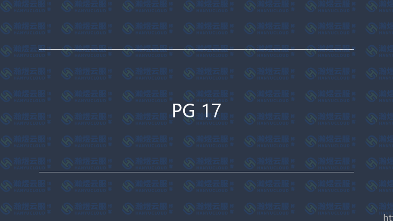 PG 17-瀚煜云服