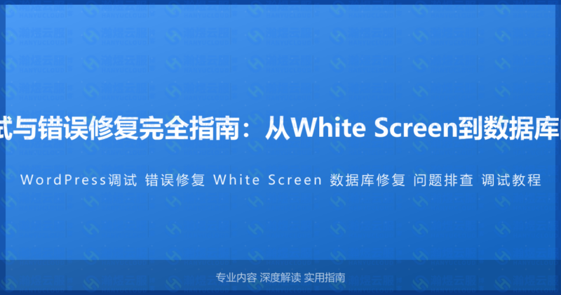 WordPress调试与错误修复完全指南：从White Screen到数据库问题的系统排查-瀚煜云服