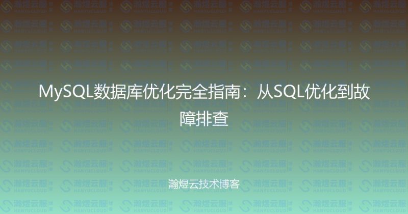 MySQL数据库优化完全指南:从SQL优化到故障排查-瀚煜云服